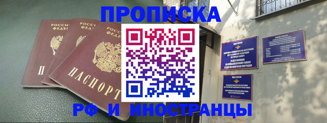 прописка в Куйбышеве